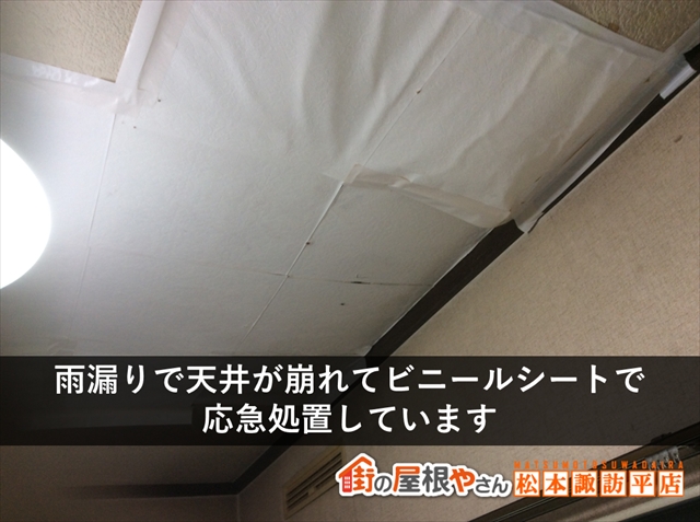 松本市FRP防水　雨漏りしたリビングの天井